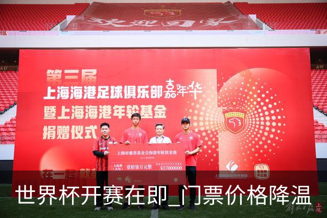 世界杯开赛在即 门票价格降温